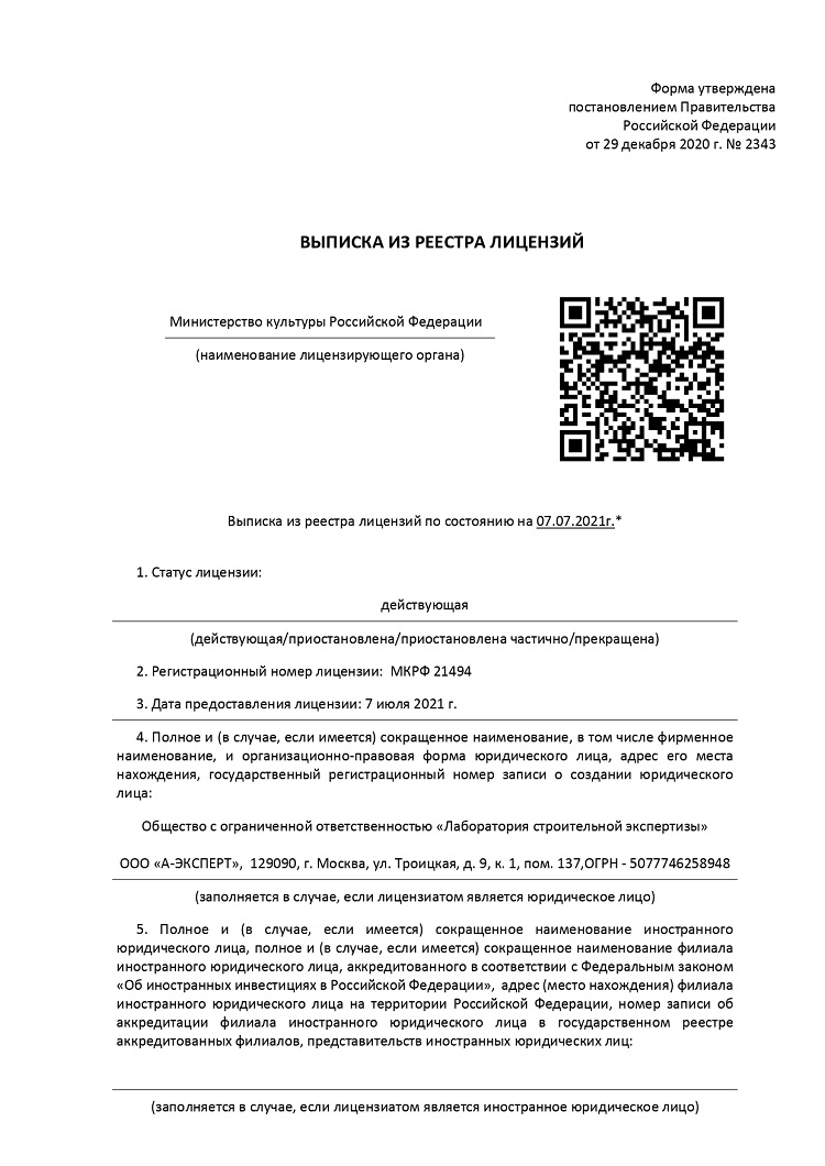 Выписка из реестра лицензий Министерства культуры Российской Федерации PDF
